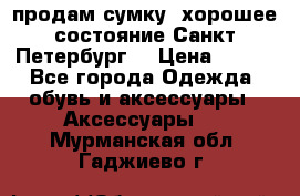 продам сумку ,хорошее состояние.Санкт-Петербург. › Цена ­ 250 - Все города Одежда, обувь и аксессуары » Аксессуары   . Мурманская обл.,Гаджиево г.